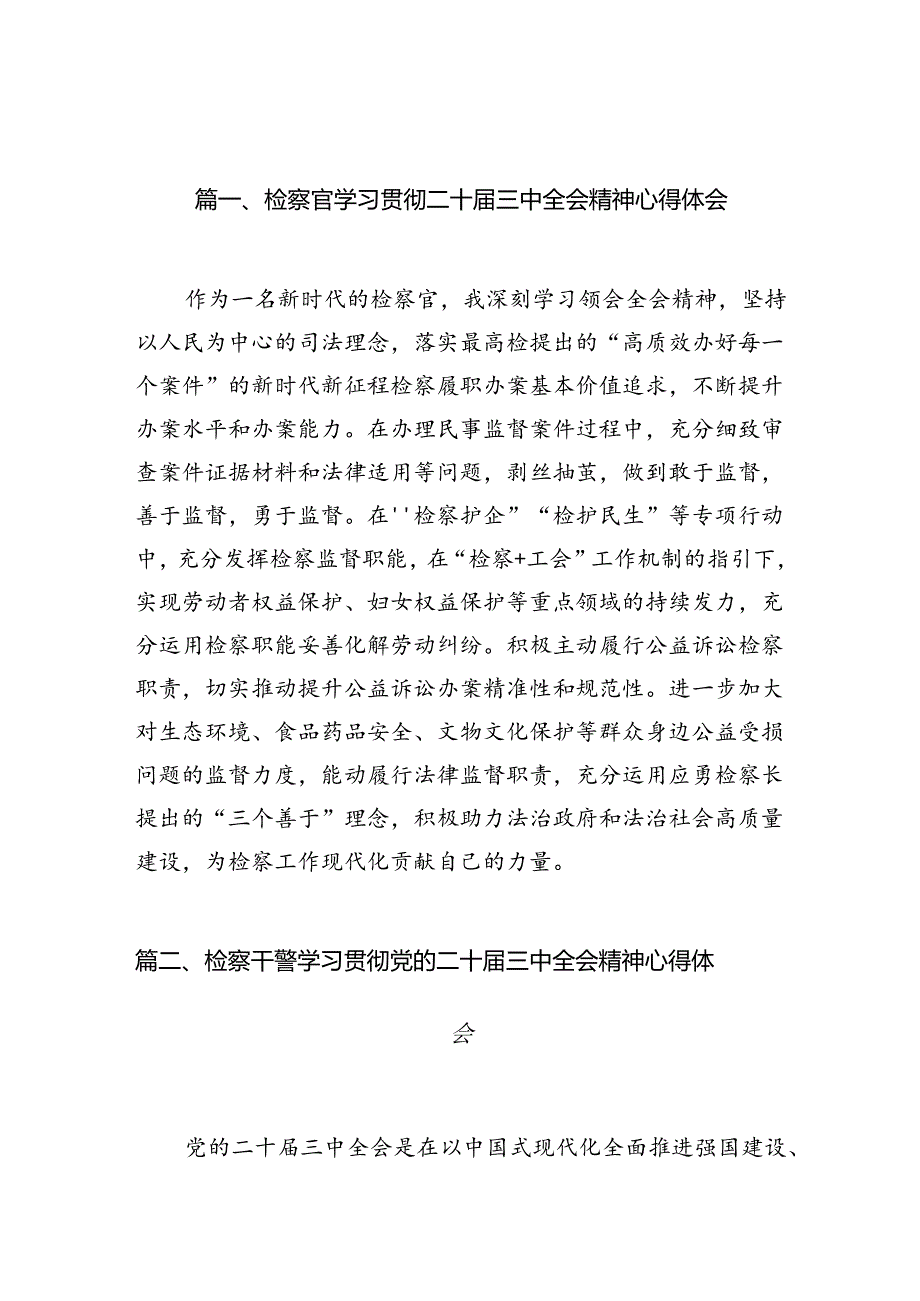 （10篇）检察官学习贯彻二十届三中全会精神心得体会（精选）.docx_第3页