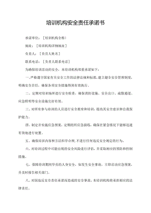 培训机构安全责任承诺书.docx