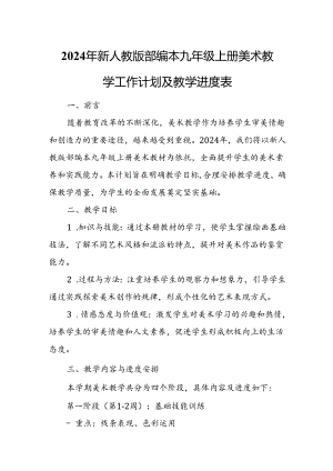 2024年新人教版部编本九年级上册美术教学工作计划及教学进度4.docx