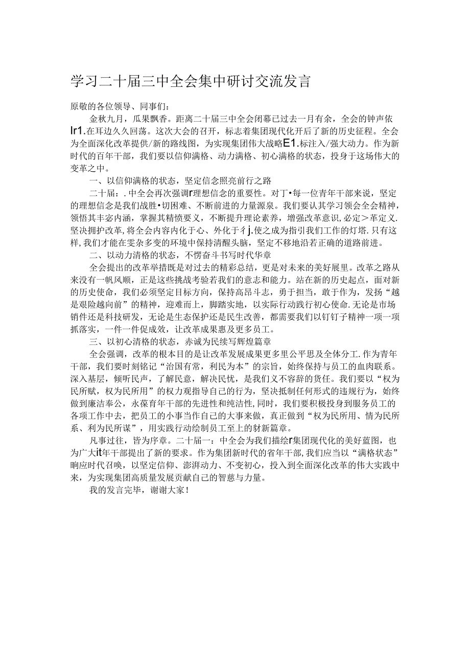 学习二十届三中全会集中研讨交流发言.docx_第1页