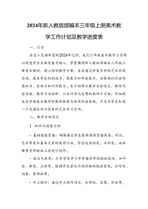 2024年新人教版部编本三年级上册美术教学工作计划及教学进度2.docx