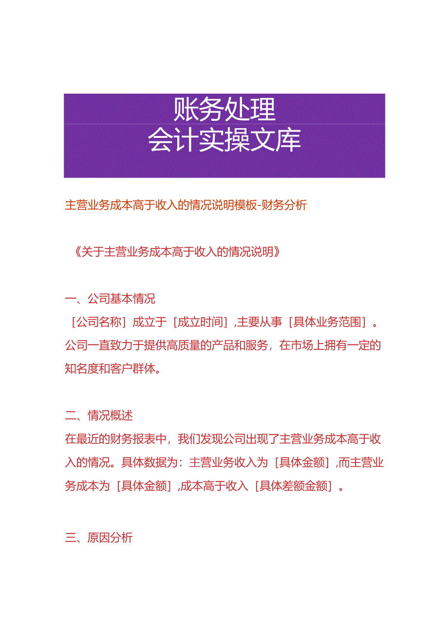 主营业务成本高于收入的情况说明模板-财务分析.docx_第1页