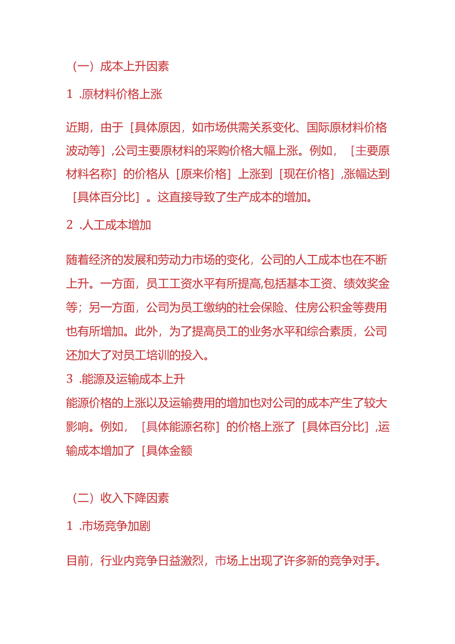 主营业务成本高于收入的情况说明模板-财务分析.docx_第2页