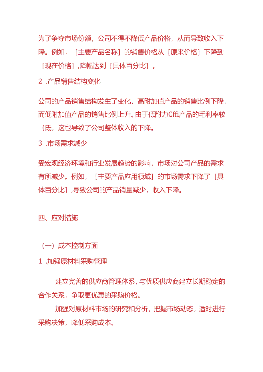主营业务成本高于收入的情况说明模板-财务分析.docx_第3页