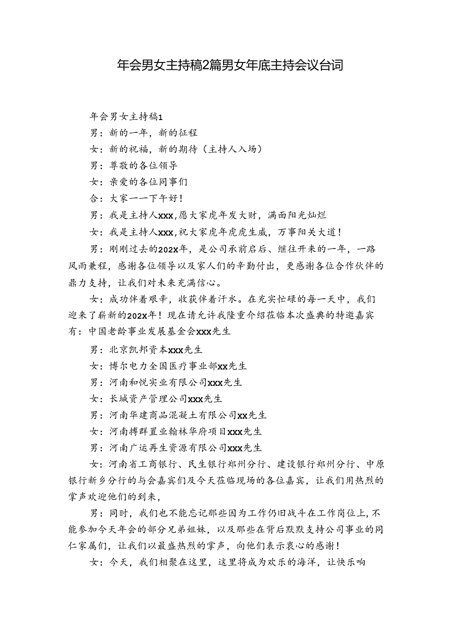 年会男女主持稿2篇 男女年底主持会议台词.docx_第1页