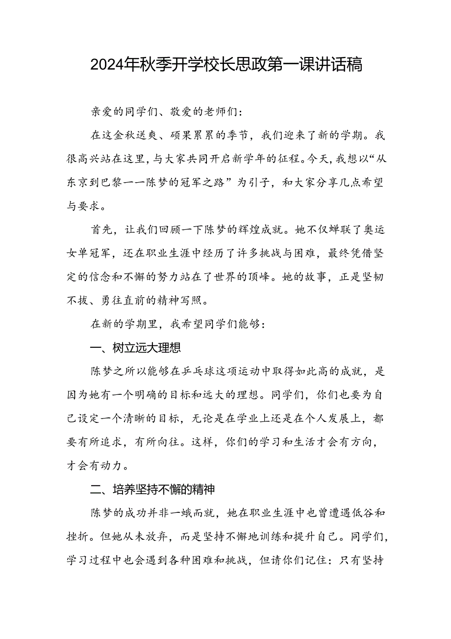 2024年秋季开学校长思政第一课讲话稿 (巴黎奥运会)6篇.docx_第3页