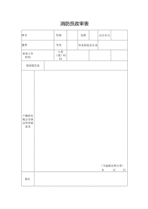 消防员政审表.docx