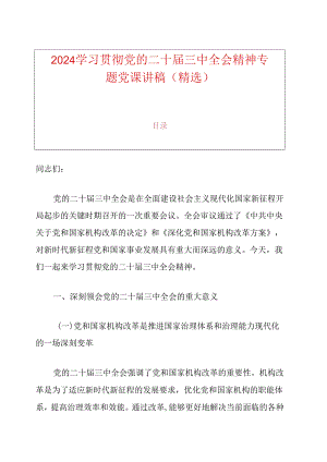 2024学习贯彻党的二十届三中全会精神专题党课讲稿（精选）.docx