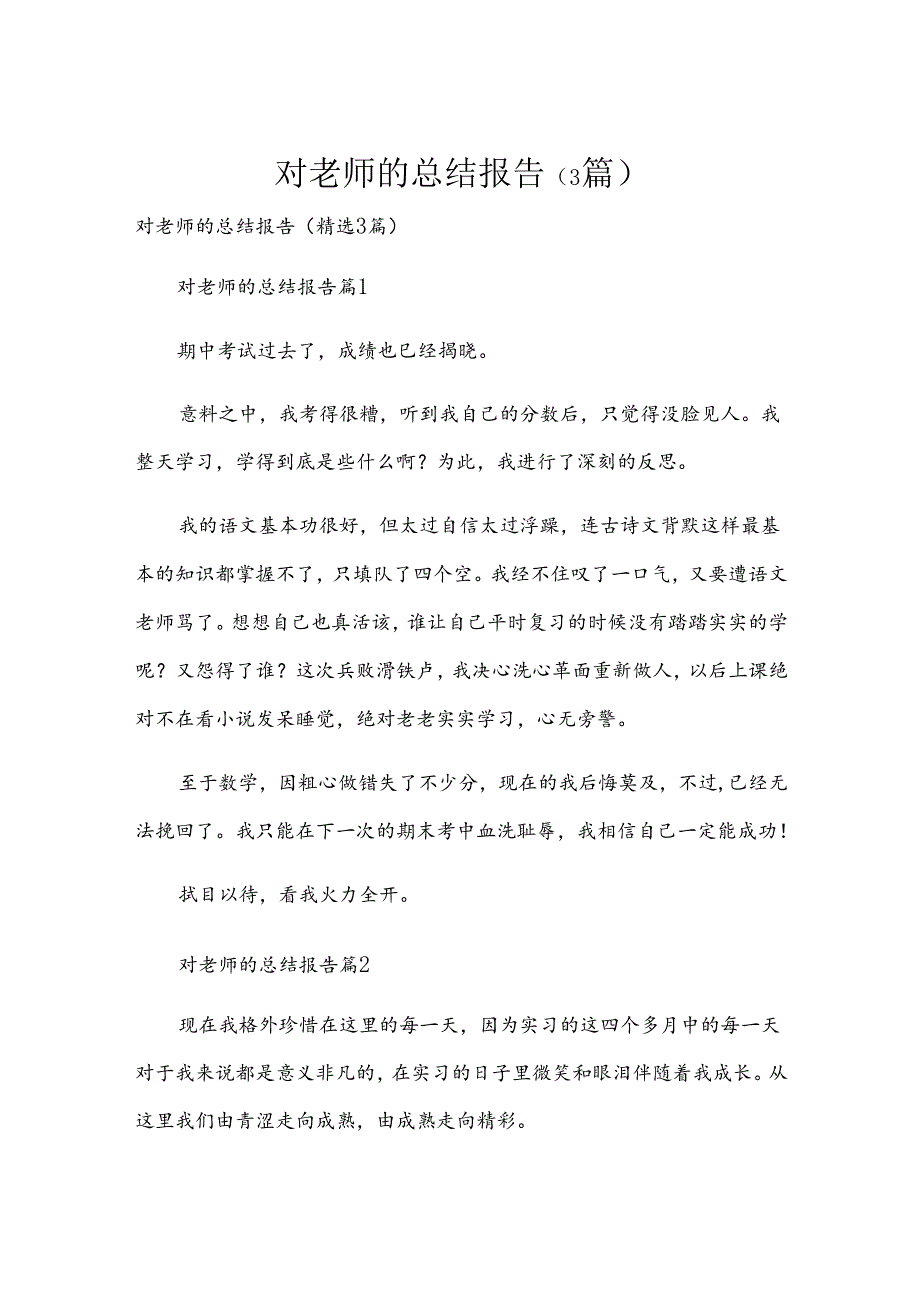 对老师的总结报告（3篇）.docx_第1页