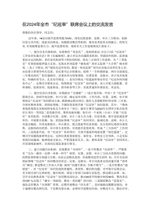 在2024年全市“纪巡审”联席会议上的交流发言.docx