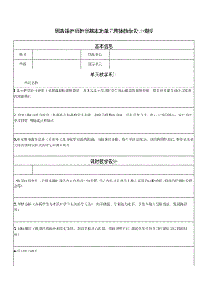 思政课教师教学基本功单元整体教学设计模板.docx