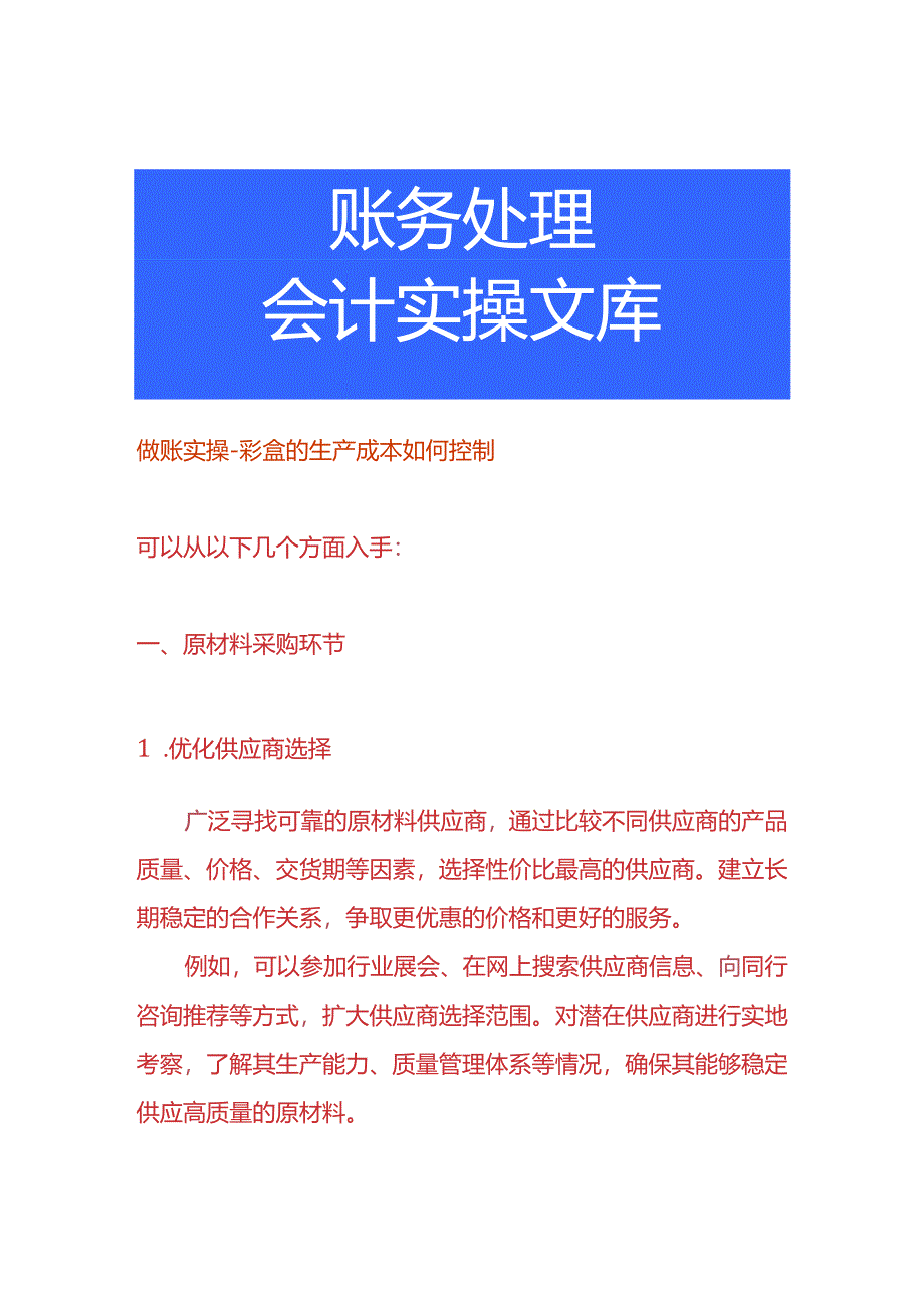 做账实操-彩盒的生产成本如何控制.docx_第1页