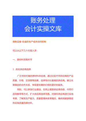做账实操-彩盒的生产成本如何控制.docx