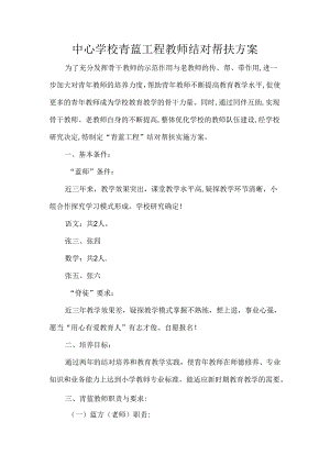 中心学校青蓝工程教师结对帮扶方案.docx