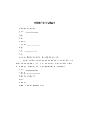 离婚律师委托代理合同.docx