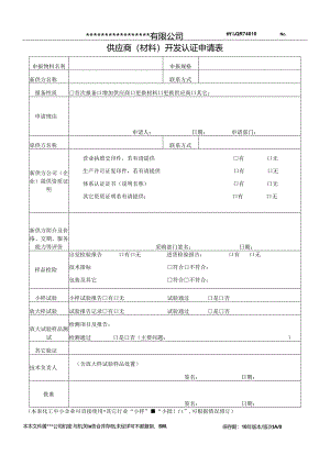 新供应商开发认证申请表.docx
