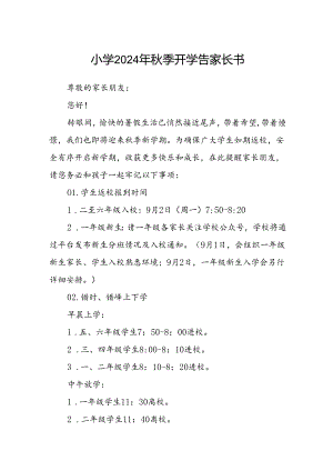 小学2024年秋季开学告家长书.docx