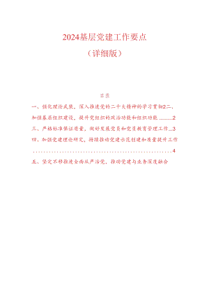 2024 基层党建工作要点（详细版）.docx