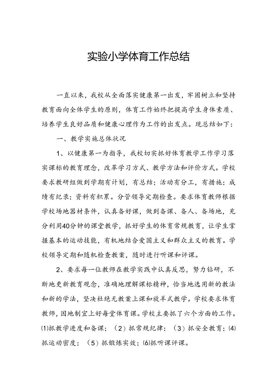 实验小学体育工作总结.docx_第1页