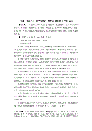浅谈“陶行知--六大解放”思想在幼儿教育中的运用 论文.docx