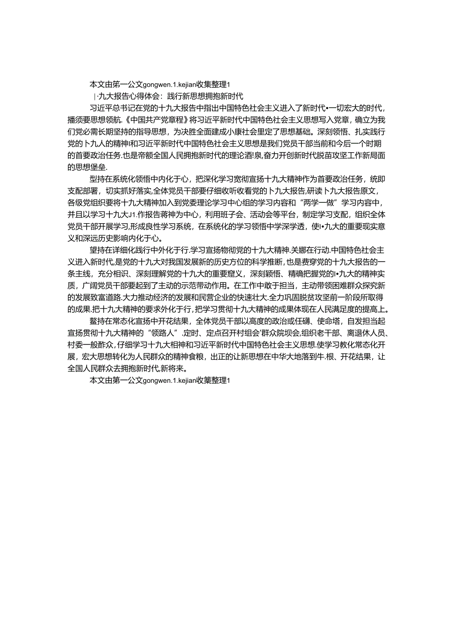 十九大报告心得体会:践行新思想 拥抱新时代.docx_第1页