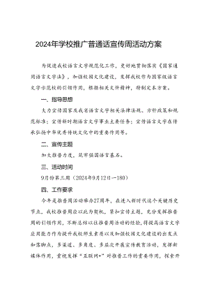 2024年学校开展第27届全国推广普通话宣传周活动方案5篇.docx