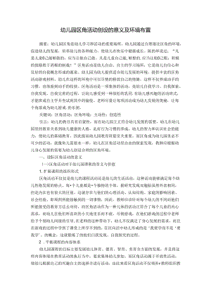 区角活动创设的意义及环境布置 论文.docx
