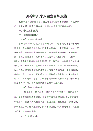 师德师风自查自纠报告.docx