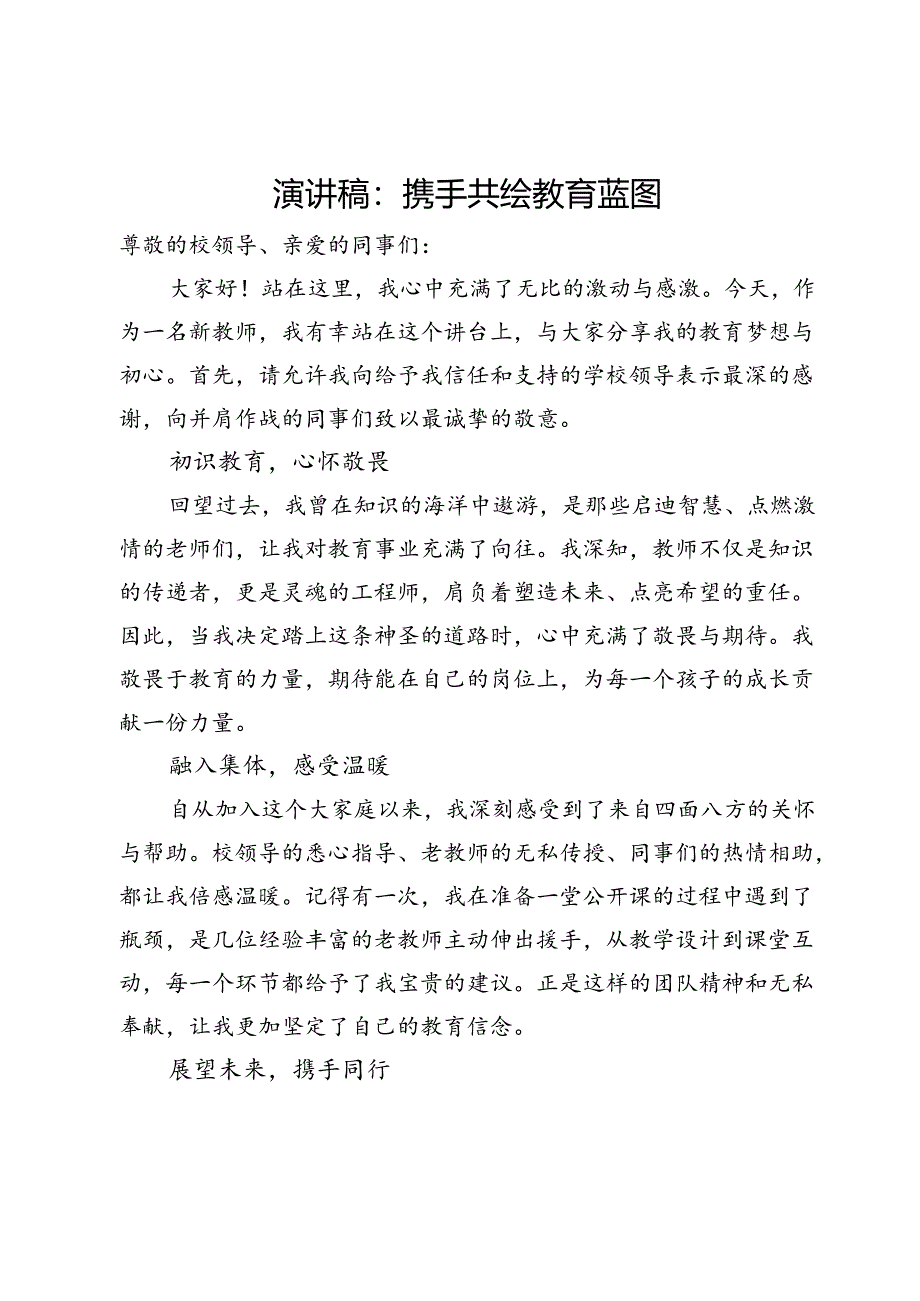 教师演讲稿：携手共绘教育蓝图.docx_第1页