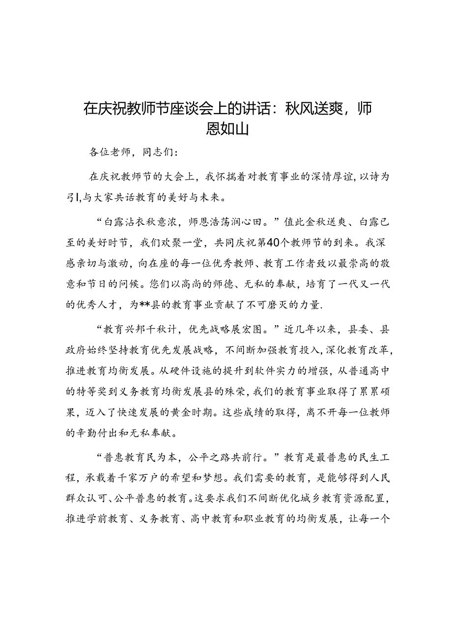 在庆祝教师节座谈会上的讲话：秋风送爽师恩如山.docx_第1页