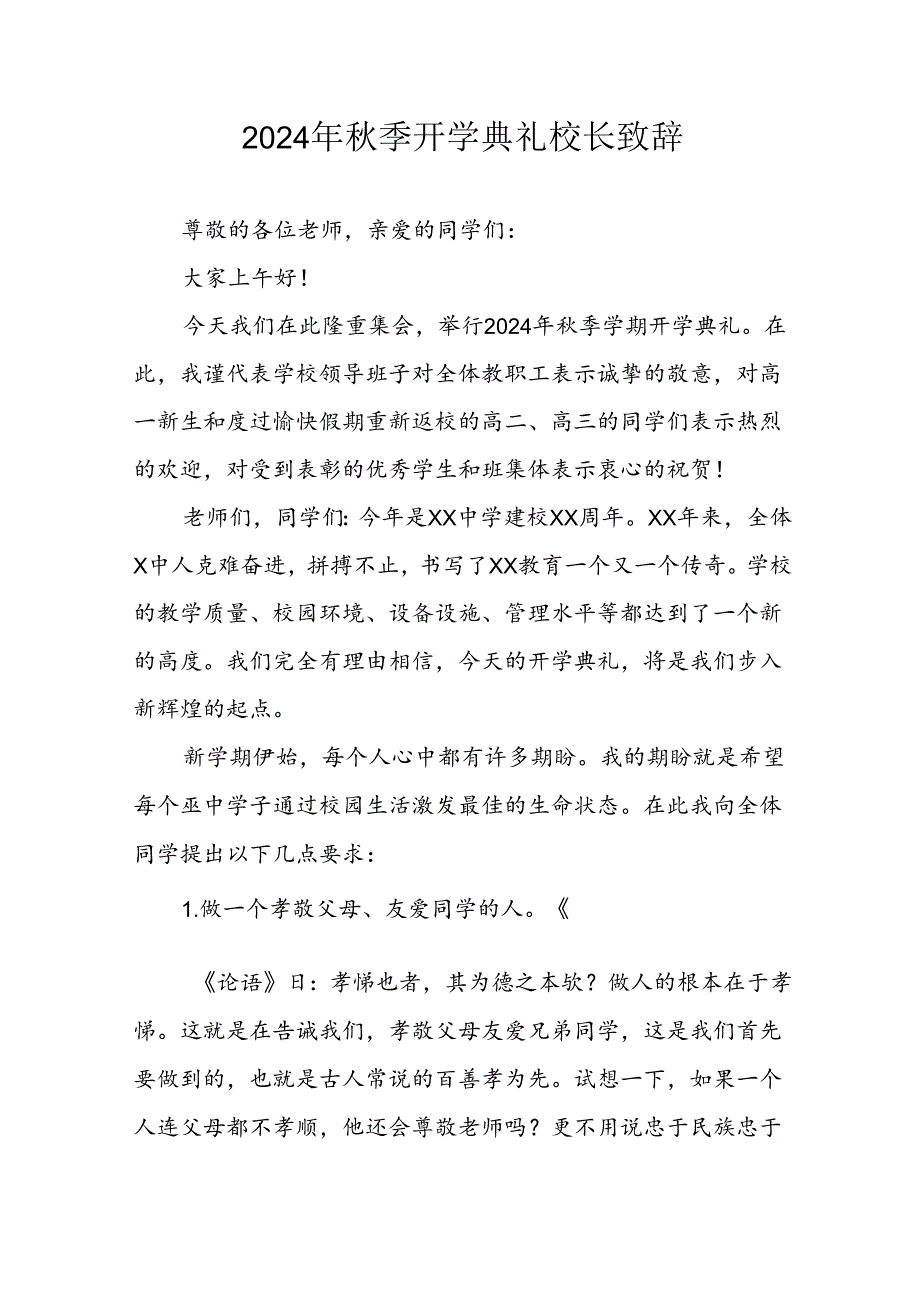 学校2024年秋季开学典礼校长致辞稿 （合计5份）.docx_第1页