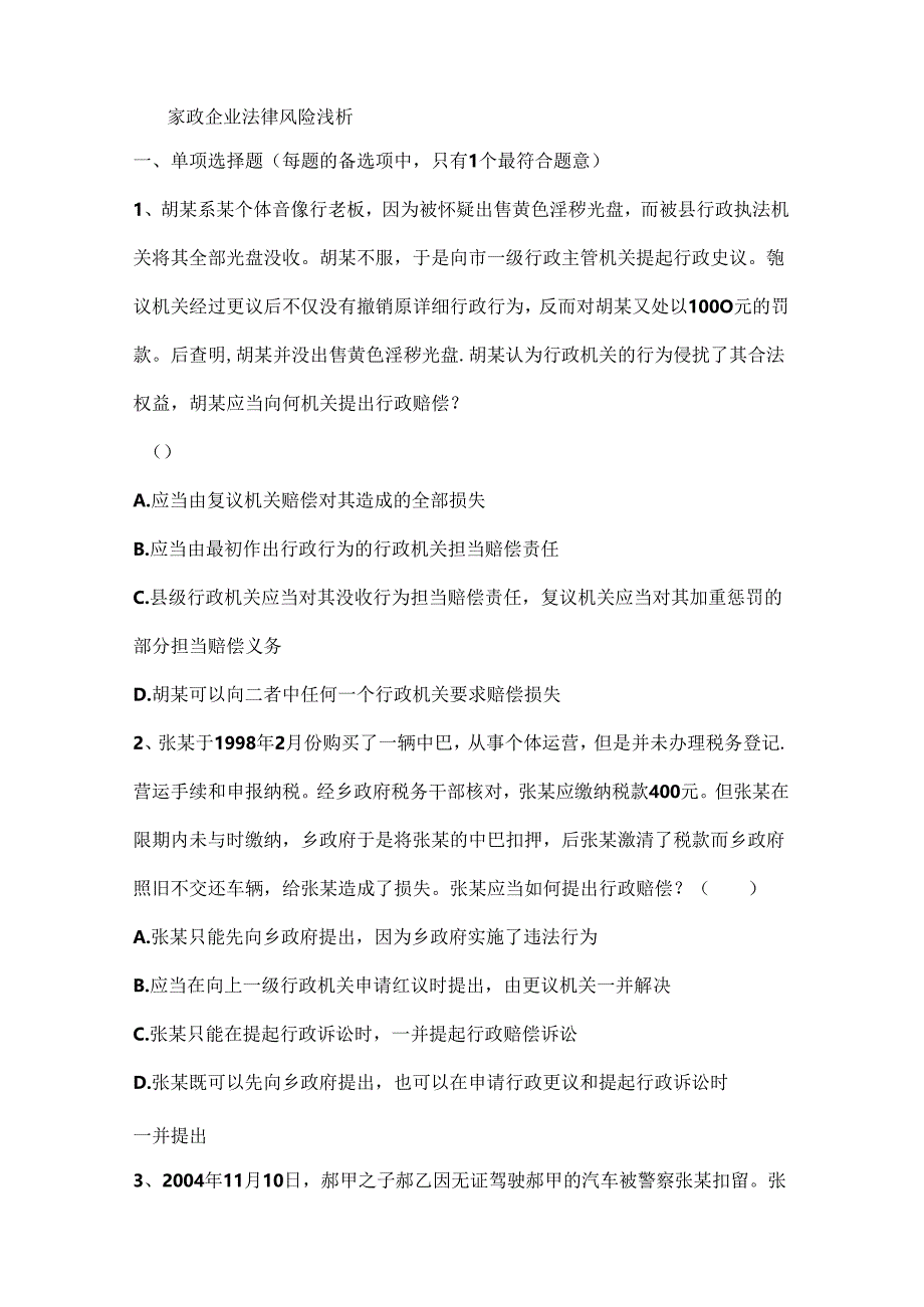 家政企业法律风险浅析.docx_第1页