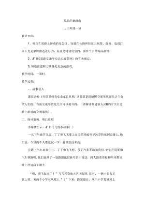小学三年级交通安全教案[1].docx
