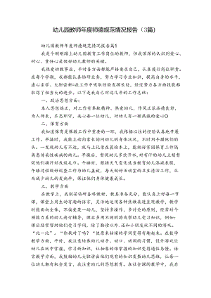 幼儿园教师年度师德规范情况报告（3篇）.docx