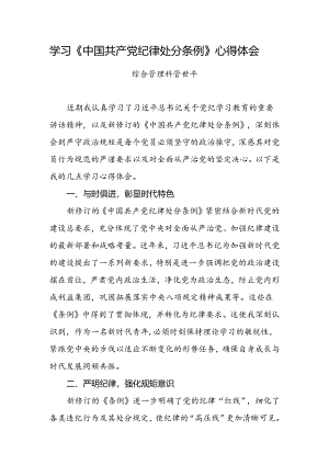 学习《处分条例》心得体会.docx