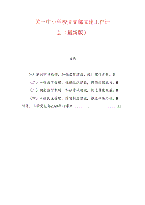 关于中小学校党支部党建工作计划（最新版）.docx