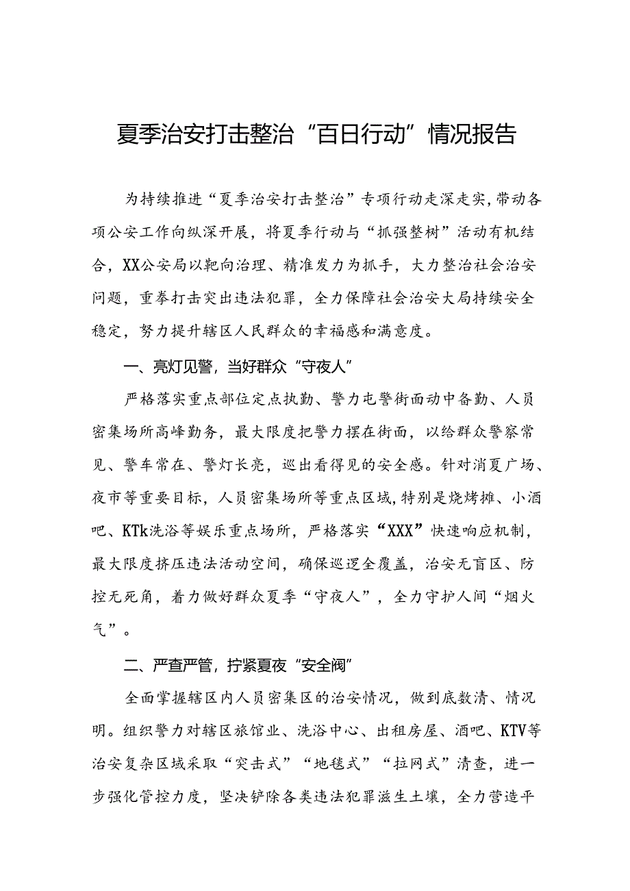 公安推进夏季治安打击整治行动工作报告十八篇.docx_第1页