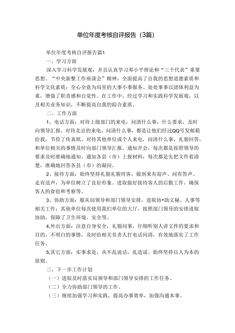单位年度考核自评报告（3篇）.docx_第1页