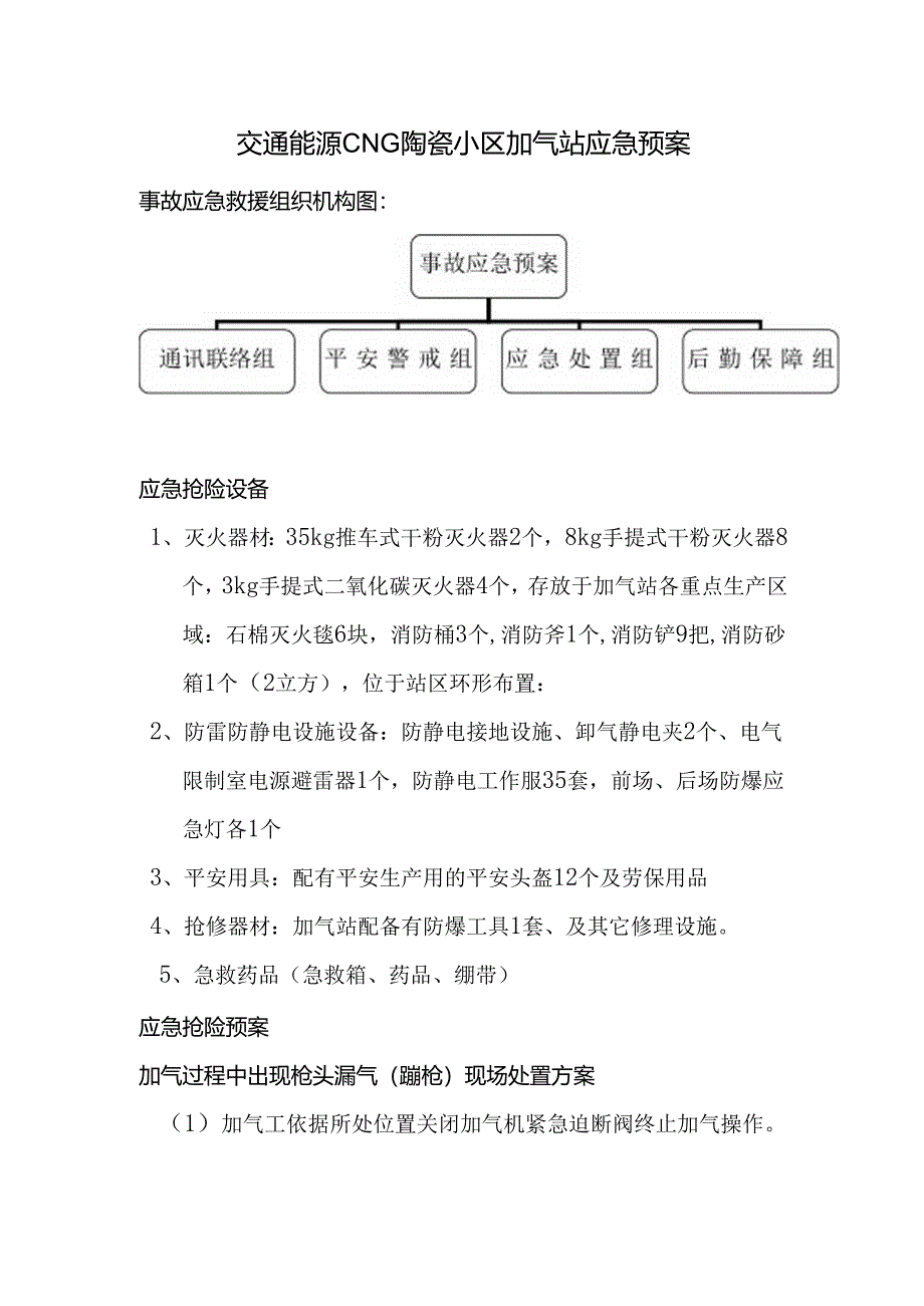 加气站应急预案.docx_第1页