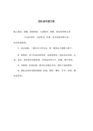 团队室布置方案.docx