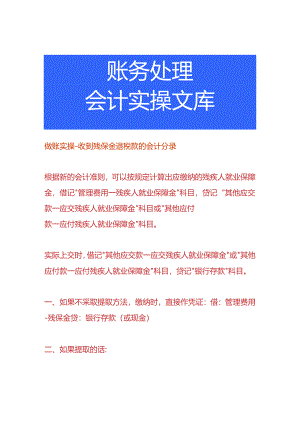 做账实操-收到残保金退税款的会计分录.docx