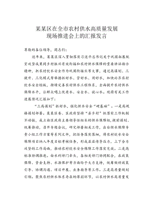 某某区在全市农村供水高质量发展现场推进会上的汇报发言.docx