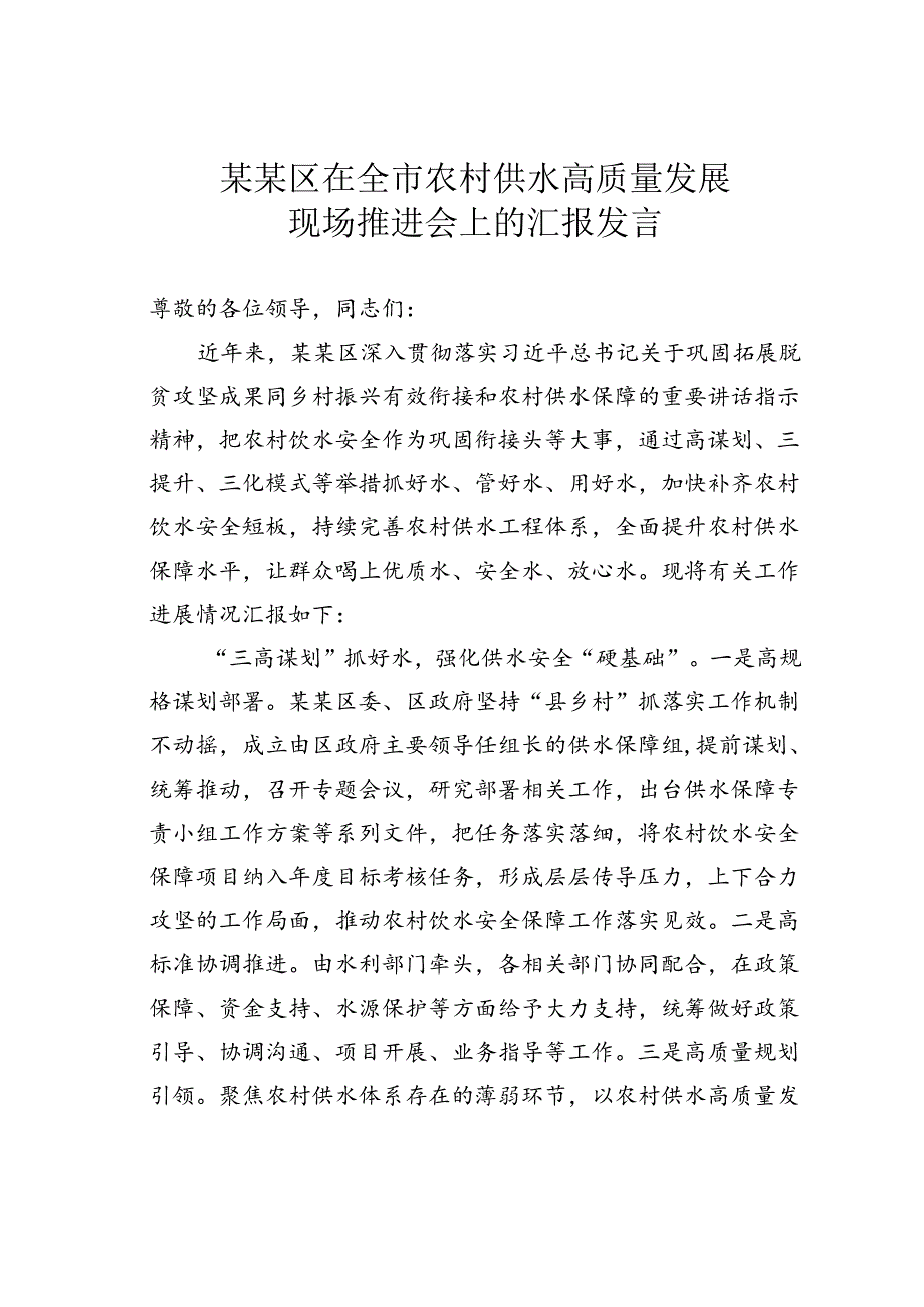 某某区在全市农村供水高质量发展现场推进会上的汇报发言.docx_第1页