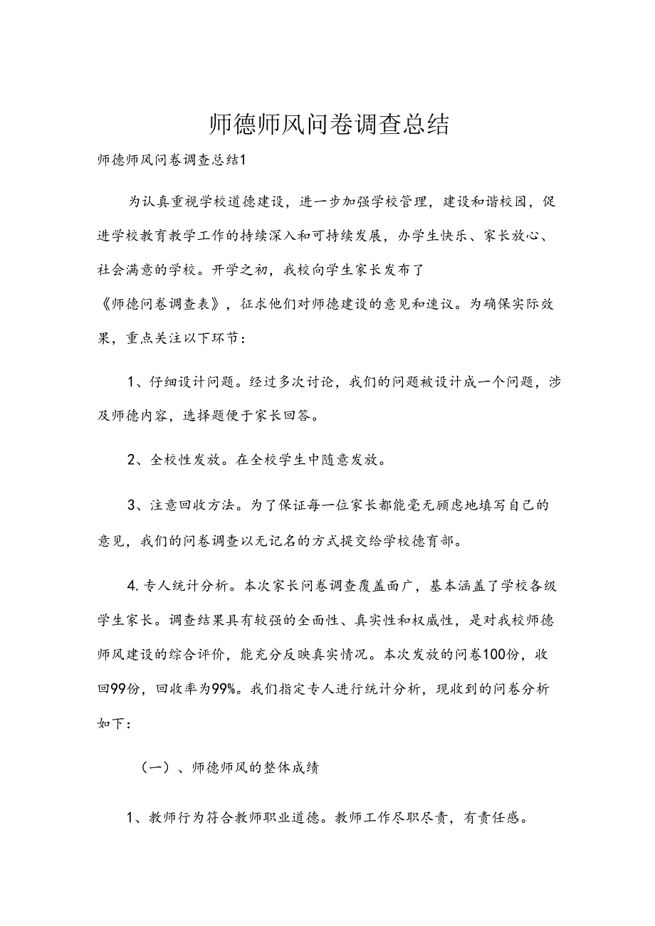 师德师风问卷调查总结.docx_第1页