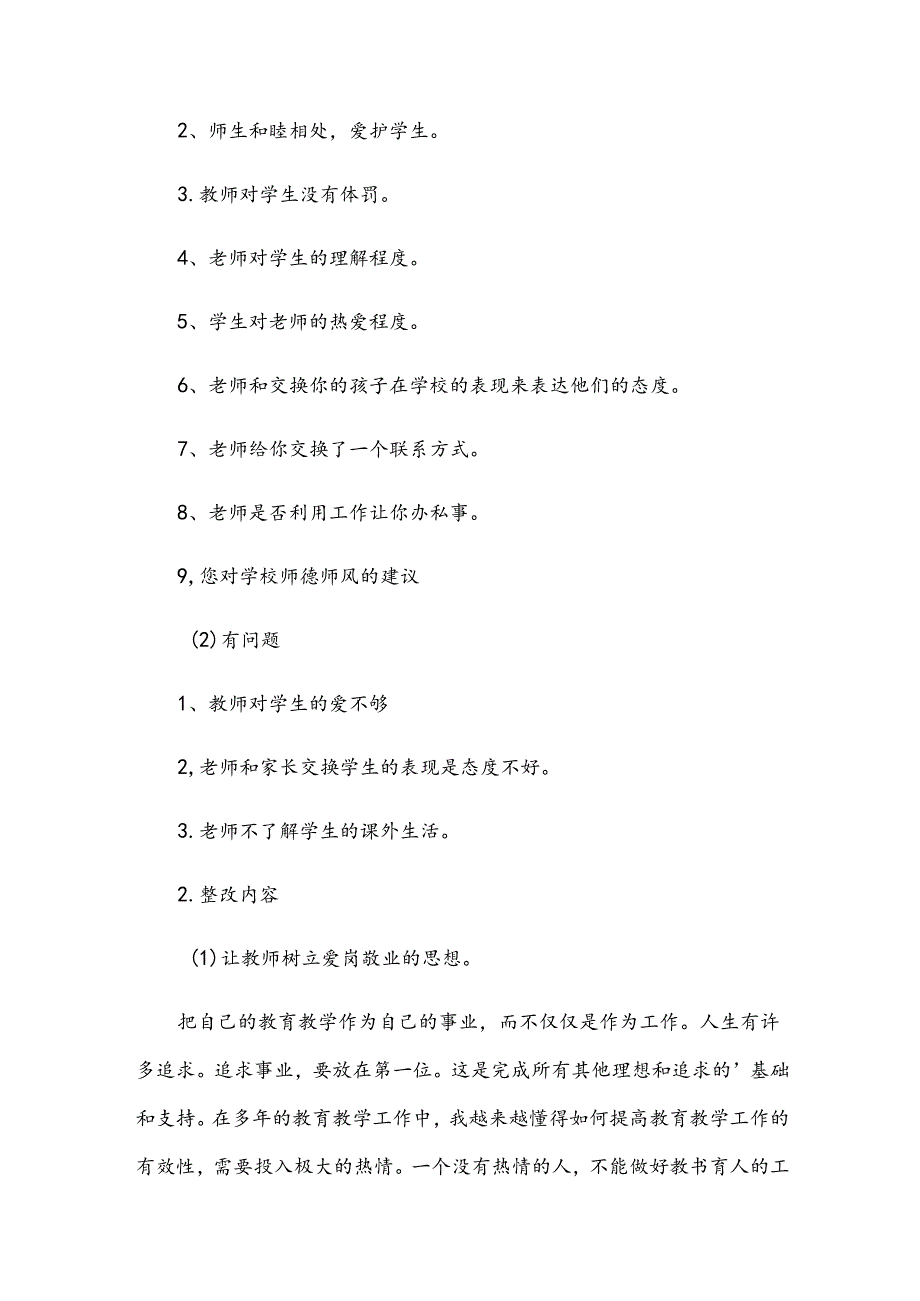 师德师风问卷调查总结.docx_第2页