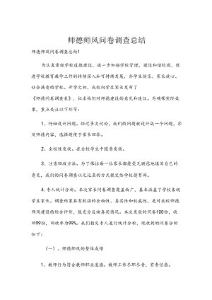 师德师风问卷调查总结.docx