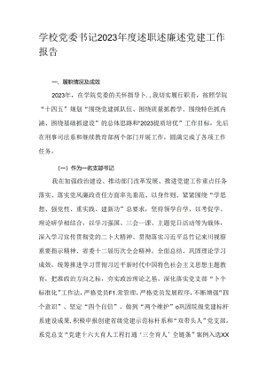 学校党委书记2023年度述职述廉述党建工作报告.docx