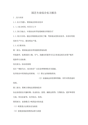 园艺专业综合实习报告.docx