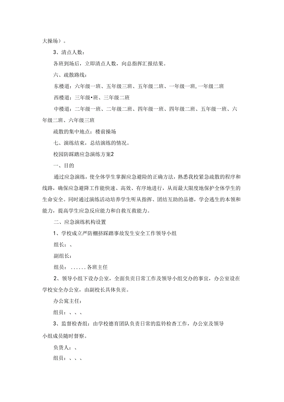 校园防踩踏应急演练方案.docx_第3页