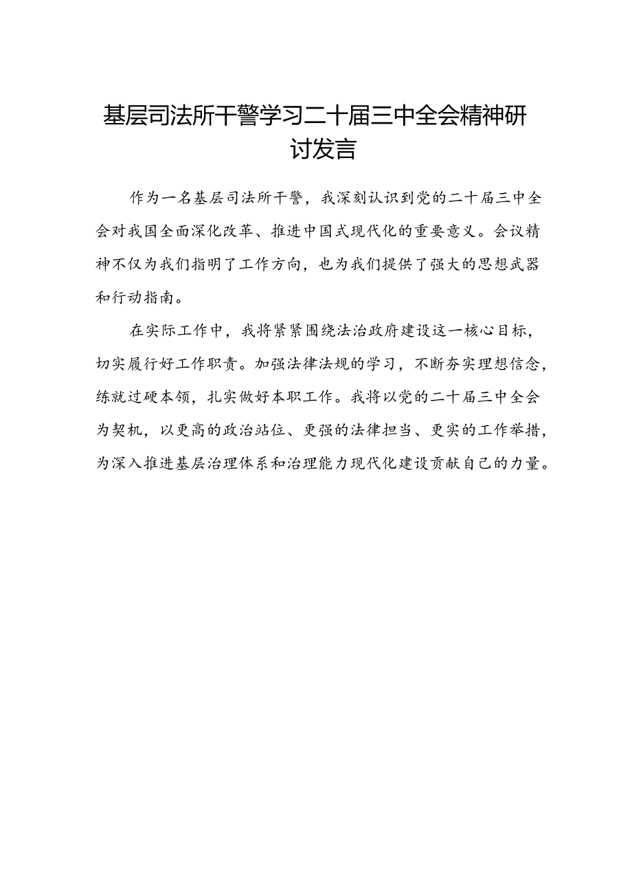 基层司法所干警学习二十届三中全会精神研讨发言.docx_第1页